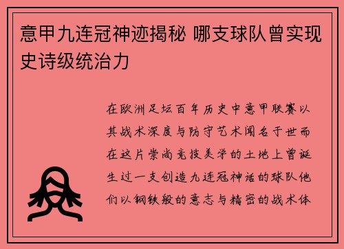 意甲九连冠神迹揭秘 哪支球队曾实现史诗级统治力