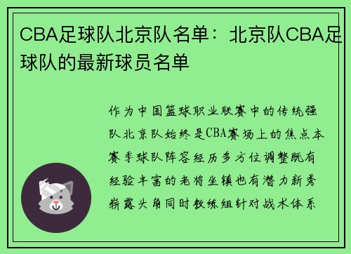 CBA足球队北京队名单：北京队CBA足球队的最新球员名单