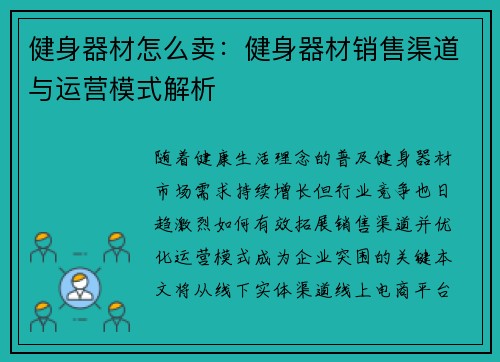 健身器材怎么卖：健身器材销售渠道与运营模式解析