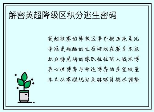 解密英超降级区积分逃生密码