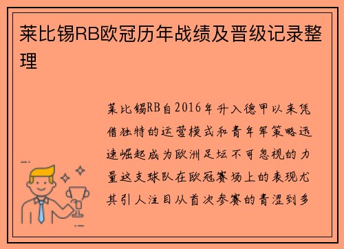 莱比锡RB欧冠历年战绩及晋级记录整理
