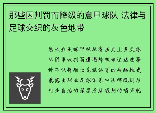 那些因判罚而降级的意甲球队 法律与足球交织的灰色地带