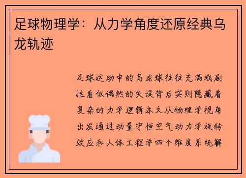 足球物理学：从力学角度还原经典乌龙轨迹