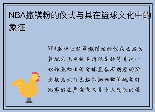 NBA撒镁粉的仪式与其在篮球文化中的象征