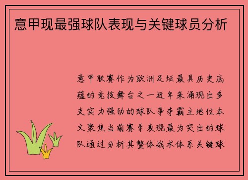 意甲现最强球队表现与关键球员分析