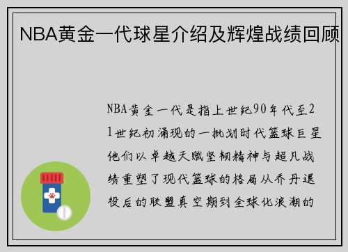 NBA黄金一代球星介绍及辉煌战绩回顾