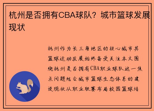 杭州是否拥有CBA球队？城市篮球发展现状
