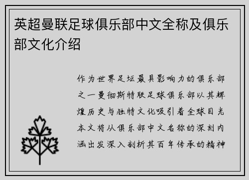 英超曼联足球俱乐部中文全称及俱乐部文化介绍