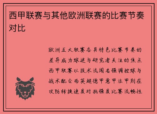 西甲联赛与其他欧洲联赛的比赛节奏对比