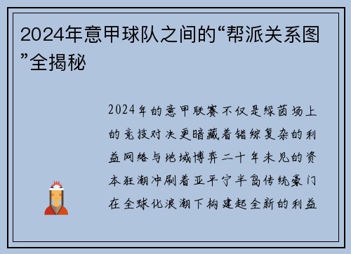 2024年意甲球队之间的“帮派关系图”全揭秘