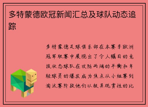 多特蒙德欧冠新闻汇总及球队动态追踪