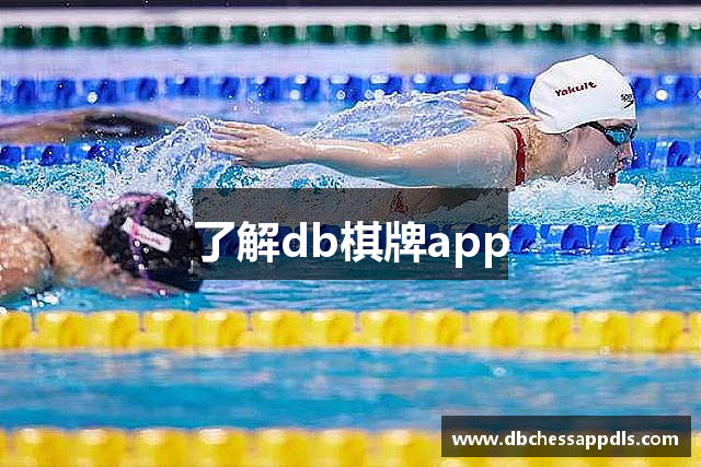 了解db棋牌app