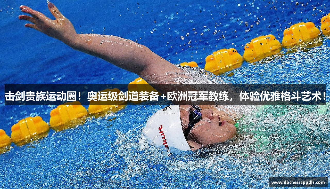 击剑贵族运动圈！奥运级剑道装备+欧洲冠军教练，体验优雅格斗艺术！