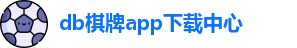 db棋牌app