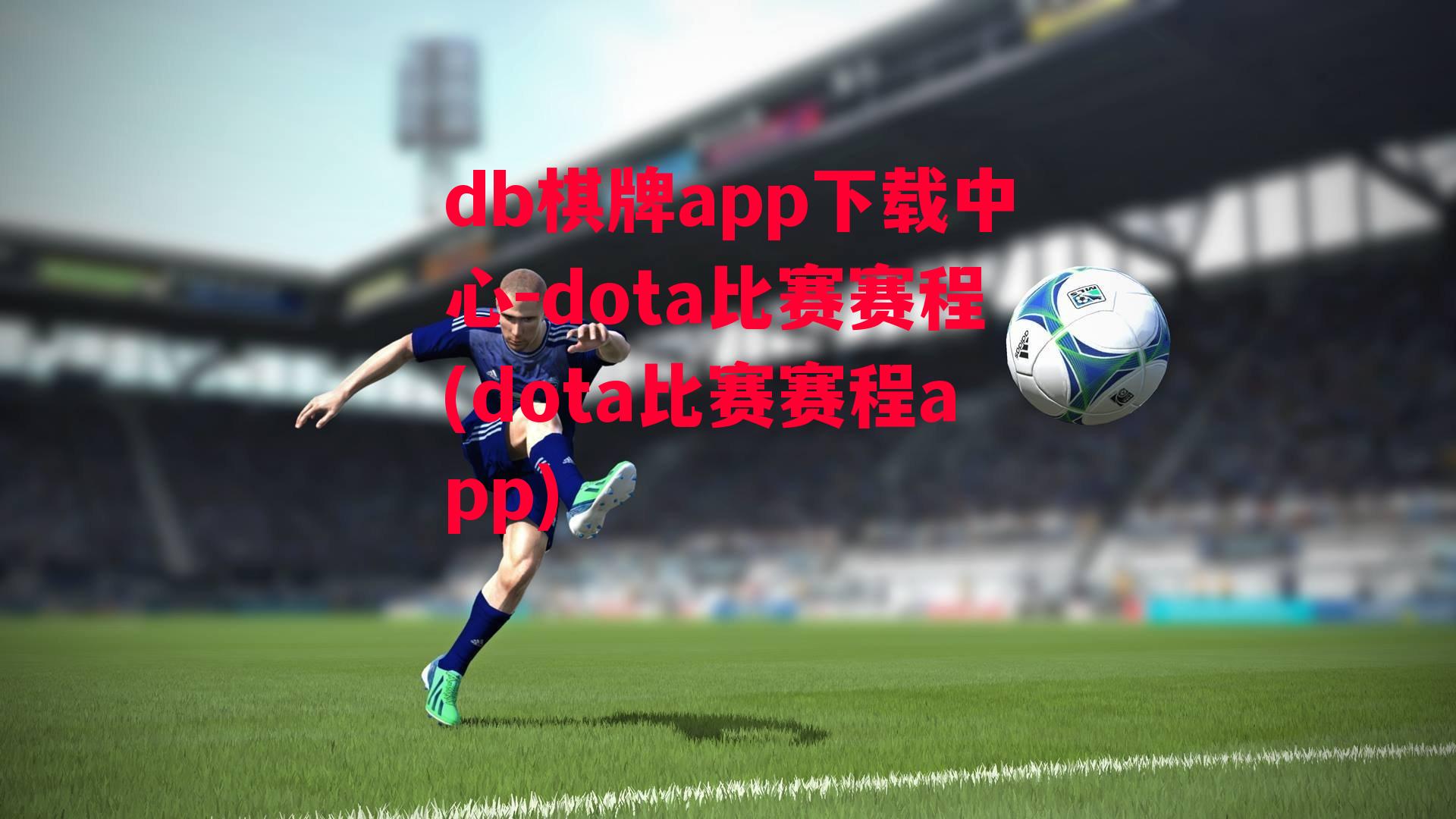 dota比赛赛程(dota比赛赛程app)